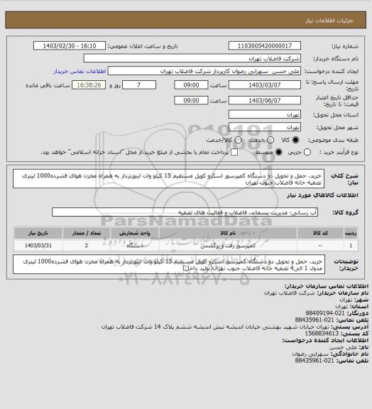 استعلام خرید، حمل و تحویل دو دستگاه کمپرسور اسکرو کوپل مستقیم 15 کیلو وات اینورتردار به همراه مخزن هوای فشرده1000 لیتری تصفیه خانه فاضلاب جنوب تهران