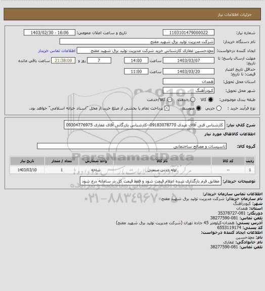 استعلام کارشناس فنی آقای عبدی 09183078770--کارشناس بازرگانی  آقای غفاری 09304776975