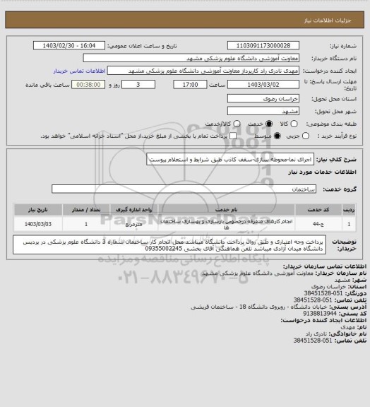 استعلام اجرای نما-محوطه سازی-سقف کاذب طبق شرایط و استعلام پیوست