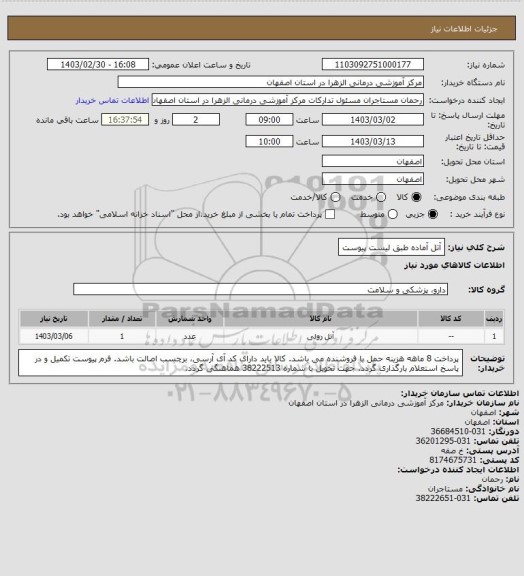 استعلام آتل آماده طبق لیست پیوست