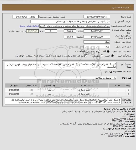 استعلام گایدینگ کاتتر آمپلاتزر(AL2)تعداد30عددگایدینگ کاتتر آمپلاتزر(AR2)تعداد50عدد-دریافت تاییدیه از مرکز و رعایت قوانین اداره کل الزامیست-