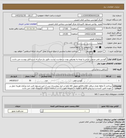 استعلام گوشی تلفن مرغوب ایرانی،با توجه به توصیفی بودن درخواست لیست دقیق نیاز مرکز به شرح فایل پیوست می باشد.