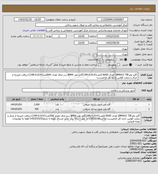 استعلام گاید وایرBMW(J TIP) تعداد 3.5000عدد(0.014-190)گاید وایر BMW سر صاف تعداد 500عدد(0.014-190)-دریافت تاییدیه از مرکز و رعایت قوانین اداره کل الزامیست-