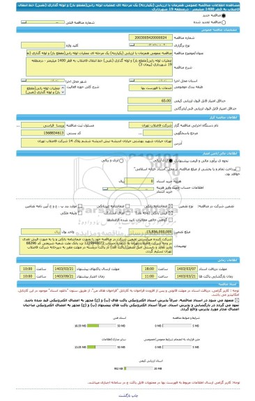 مناقصه، مناقصه عمومی همزمان با ارزیابی (یکپارچه) یک مرحله ای عملیات لوله رانی(مقطع باز) و لوله گذاری (نقبی) خط انتقال فاضلاب به قطر 1400 میلیمتر - درمنطقه 19 شهرداری