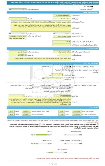 مناقصه، مناقصه عمومی همزمان با ارزیابی (یکپارچه) یک مرحله ای لوله گذاری روش نقبی و احداث آدم روهای بخش سوم خطوط انتقال اضطراری و بخش انتهایی خط انتقال خرگوش دره