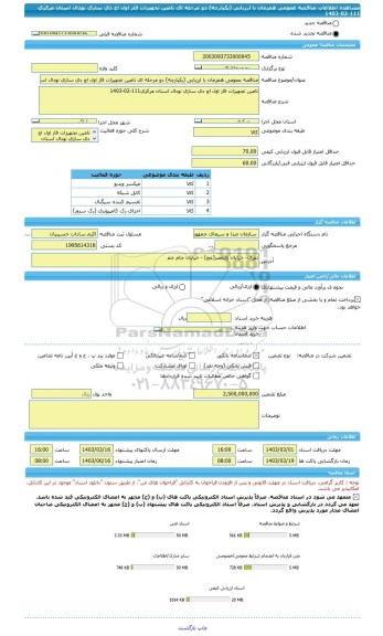 مناقصه، مناقصه عمومی همزمان با ارزیابی (یکپارچه) دو مرحله ای تامین تجهیزات فاز اول اچ دی سازی نودال استان مرکزی 111-02-1403