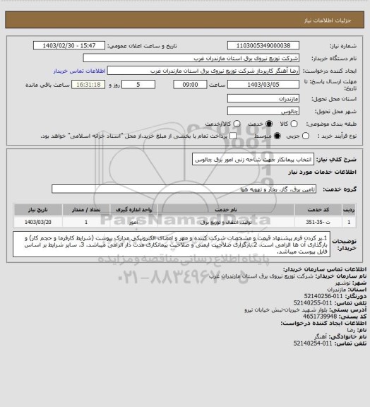 استعلام انتخاب پیمانکار جهت شاخه زنی امور برق چالوس