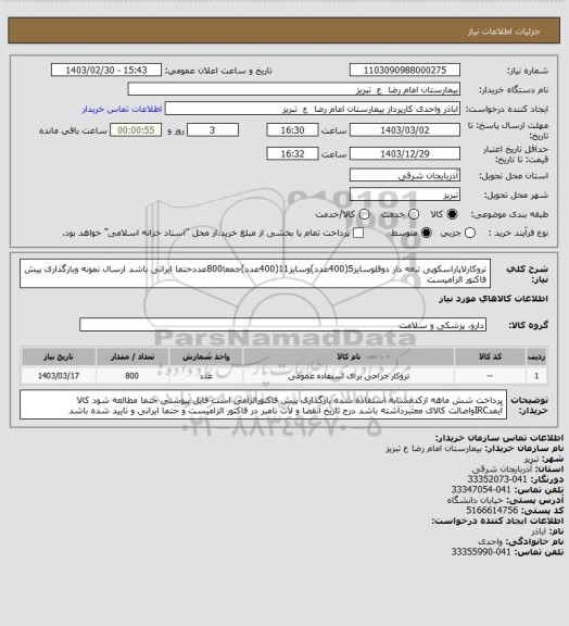 استعلام تروکارلاپاراسکوپی تیغه دار دوقلوسایز5(400عدد)وسایز11(400عدد)جمعا800عددحتما ایرانی باشد ارسال نمونه وبارگذاری پیش فاکتور الزامیست