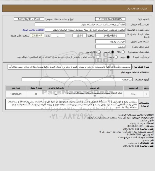 استعلام سرویس و نگهدار ی کلیه تاسیسات حرارتی و برودتی اعم از چیلر برج خنک کننده دیگها مشعل ها ی حرارتی پمپ های آب