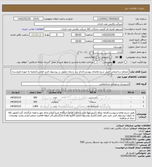 استعلام مصالح ساختمانی
طبق شرح تقاضای پیوست//ذکر برند و زمان تحویل در پیشنهاد فنی الزامی//تخلیه به عهده فروشنده