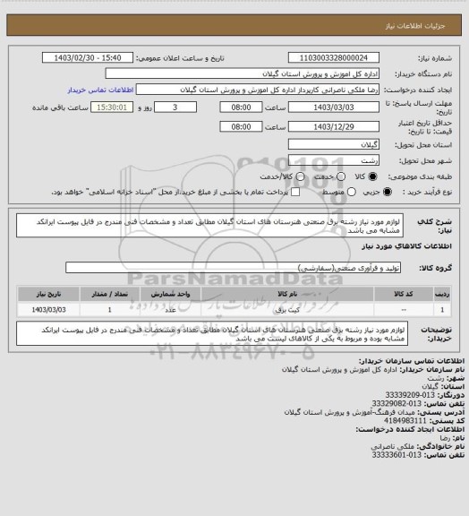 استعلام لوازم مورد نیاز رشته برق صنعتی هنرستان های استان گیلان مطابق تعداد و مشخصات فنی مندرج در فایل پیوست ایرانکد مشابه  می باشد