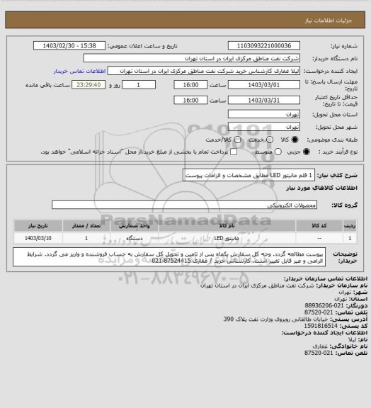 استعلام 1 قلم مانیتور LED مطابق مشخصات و الزامات پیوست