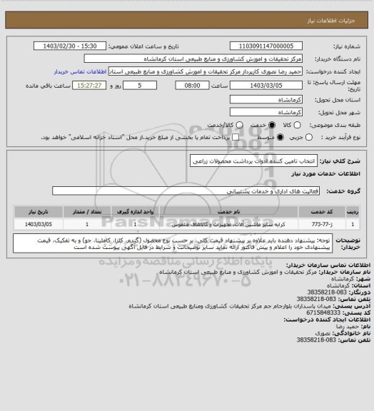 استعلام انتخاب تامین کننده ادوات برداشت محصولات زراعی
