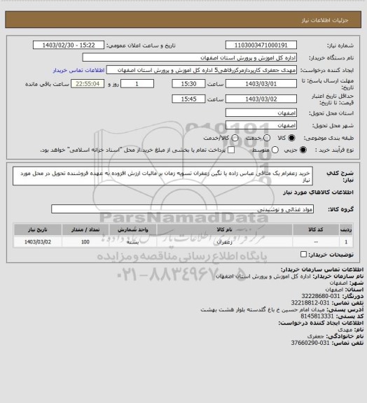 استعلام خرید زعفرام یک مثاقی عباس زاده یا نگین زعفران تسویه زمان بر مالیات ارزش افزوده به عهده فروشنده تحویل در محل مورد نیاز