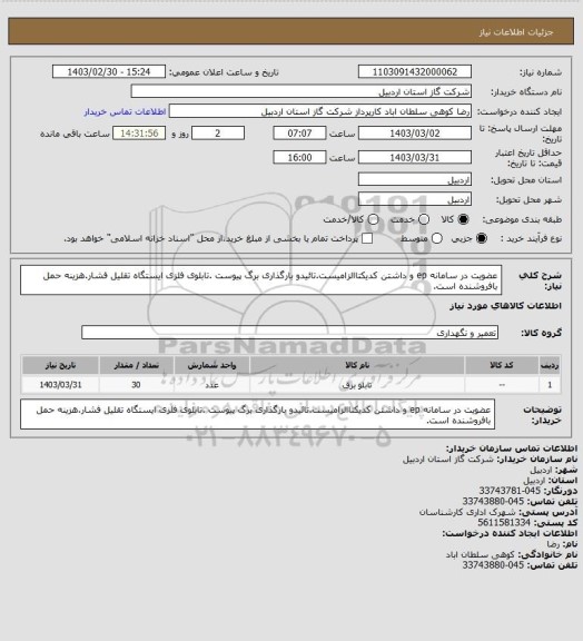 استعلام عضویت در سامانه ep و داشتن کدیکتاالزامیست.تائیدو بارگذاری برگ پیوست .تابلوی فلزی ایستگاه تقلیل فشار.هزینه حمل بافروشنده است.