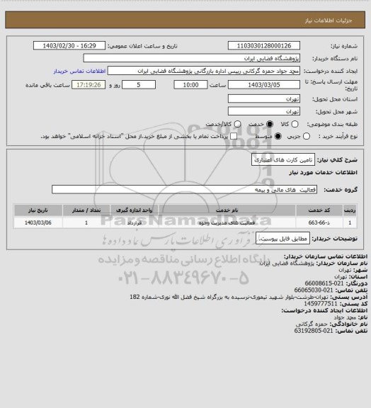 استعلام تامین کارت های اعتباری