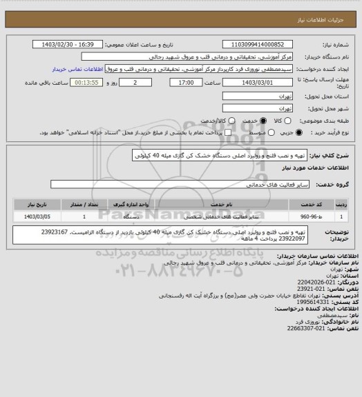 استعلام تهیه و نصب فلنچ و رولبرد اصلی دستگاه  خشک کن گازی میله 40 کیلوئی