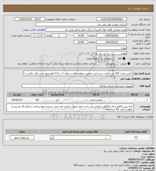 استعلام تامین تعداد 302 عدد اتیکت شناسایی مامورین موظف قطار در ابعاد 7 در 2.5 (الومینیوم چاپ رنگی مگنتی )