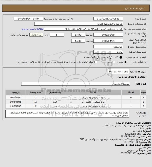 استعلام DETECTOR TUBE