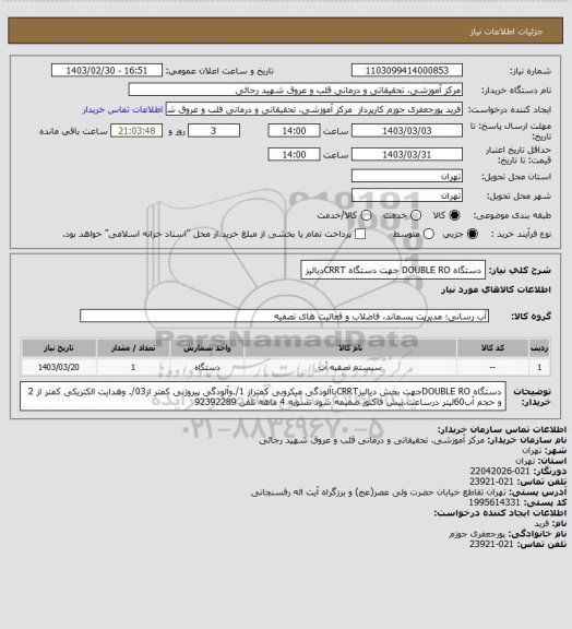 استعلام دستگاه DOUBLE RO جهت دستگاه CRRTدیالیز