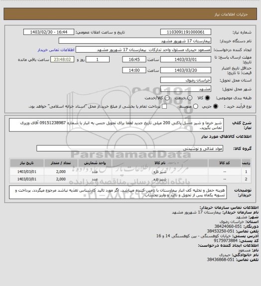 استعلام شیر خرما و شیر عسل پاکتی 200 میلی تاریخ جدید 
لطفا برای تحویل جنس به انبار  با شماره 09151238987 آقای وزیری تماس بگیرید.