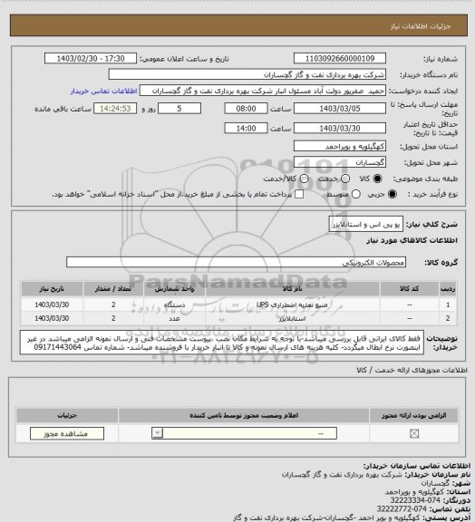 استعلام یو پی اس و استابلایزر