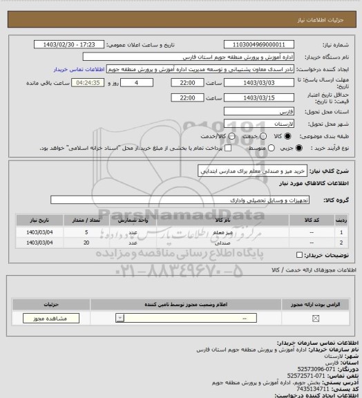 استعلام خرید میز و صندلی معلم برای مدارس ابتدایی