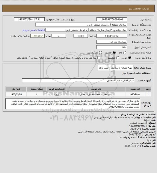استعلام تهیه مصالح و ساخت و نصب تابلو
