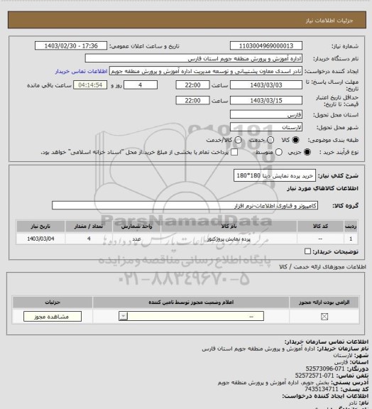 استعلام خرید پرده نمایش دیتا  180*180