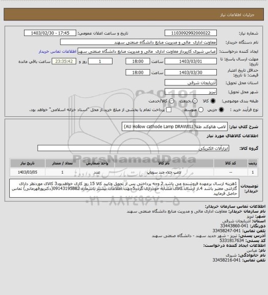 استعلام لامپ هالوکتد طلا(AU Hollow cathode Lamp DRAWELL)
