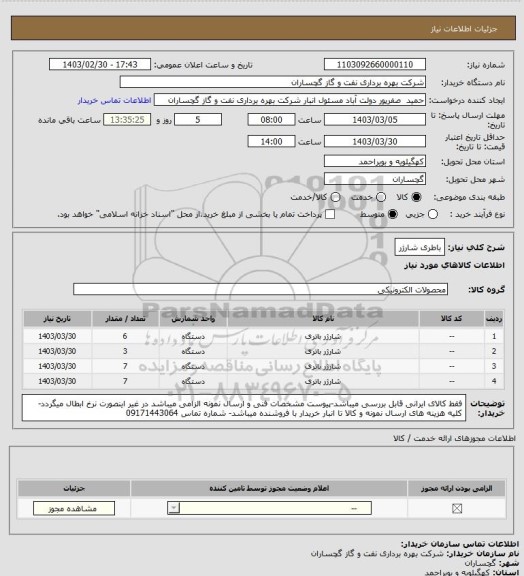 استعلام باطری شارژر