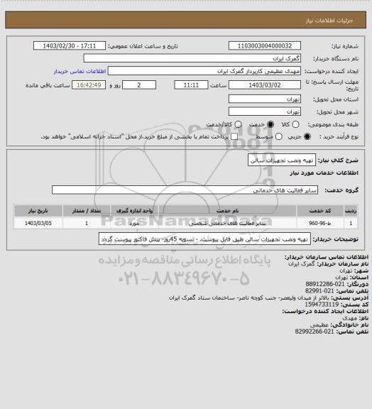 استعلام تهیه ونصب تجهیزات سالن