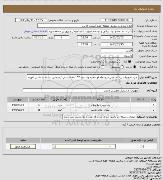 استعلام خرید تجهیزات یزای مدارس متوسطه اول  تخته وایت برد 2*1 مغناطیسی / صندلی دسته دار دانش آموزی