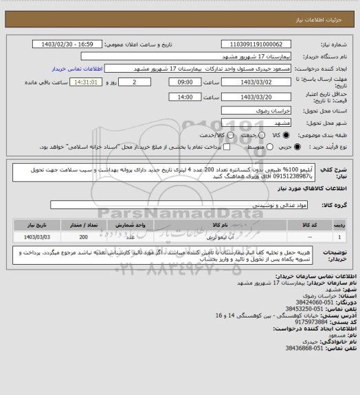 استعلام آبلیمو 100% طبیعی بدون کنسانتره تعداد 200 عدد 4 لیتری تاریخ جدید دارای پروانه بهداشت و سیب سلامت 
جهت تحویل با09151238987 آقای وزیری هماهنگ کنید