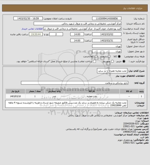 استعلام تخت معاینه همراه با بد ساید