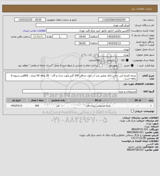 استعلام پارچه کجراه آبی شالی اتاق عملی ضد آب ژاول حداقل 290 گرم جهت شان و گان - 20 طاقه 40 متری ، 800متر تسویه 6 ماهه است .