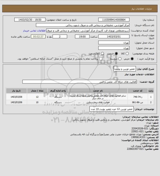 استعلام تعمیر توربین و یونیت، سامانه تدارکات الکترونیکی دولت