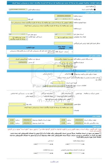 مناقصه، مناقصه عمومی یک مرحله ای تجدید دوم مناقصه یک مرحله ای قرارداد واگذاری خدمات و پشتیبانی شعبه کرمان