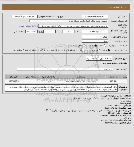 استعلام حفاظ استیل شعبه اقدسیه