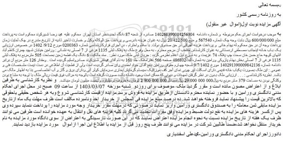 مزایده فروش ملک به پلاک ثبتی 1135 فرعی از 7 اصلی 