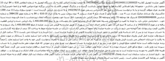 آگهی مزایده خودرو سواری پراید111 مدل 1390