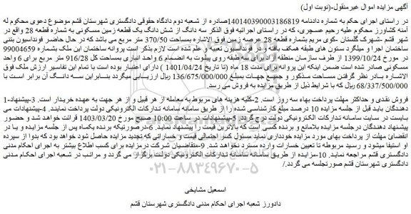 مزایده فروش سه دانگ از شش دانگ یک قطعه زمین مسکونی به شماره قطعه 28  