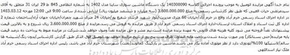 آگهی مزایده یک دستگاه ماشین سواری ساینا مدل 1402