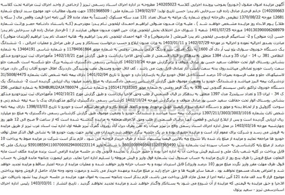 آگهی مزایده ششدانگ یک دستگاه خودروی سواری پژو تیپ آر دی آی 1600 