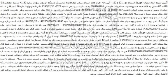 آگهی مزایده  یک دستگاه خودروی سواری سایپا 132 