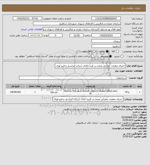 استعلام اجرای عملیات عمرانی مرمت  پر کردن کانال شرکت ایرانسل و فیبر نوری
