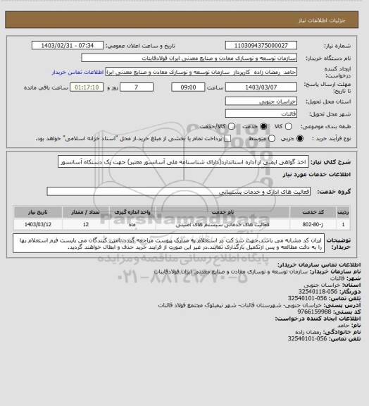 استعلام اخذ گواهی ایمنی از اداره استاندارد(دارای شناسنامه ملی آسانسور معتبر) جهت یک دستکاه آسانسور