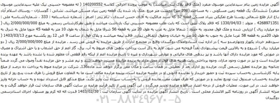 آگهی مزایده ششدانگ یک قطعه زمین مسکونی ، به مساحت (200 متر) دویست متر مربع