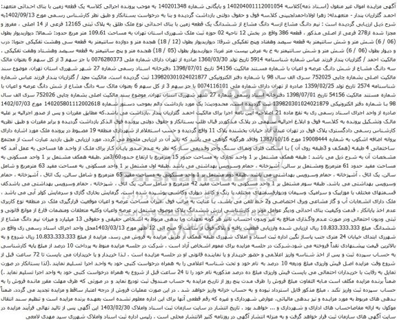 آگهی مزایده نیم دانگ مشاع ازسه دانگ مشاع از ششدانگ یک قطعه زمین