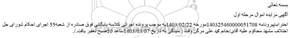 اصلاحیه مزایده فروش یک فقره فیش زیارتی حج عمره مفرده نزد بانک ملت	